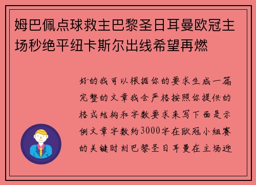姆巴佩点球救主巴黎圣日耳曼欧冠主场秒绝平纽卡斯尔出线希望再燃