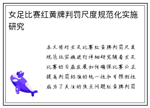 女足比赛红黄牌判罚尺度规范化实施研究