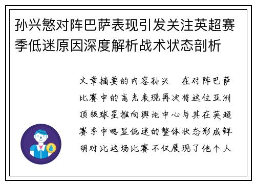 孙兴慜对阵巴萨表现引发关注英超赛季低迷原因深度解析战术状态剖析