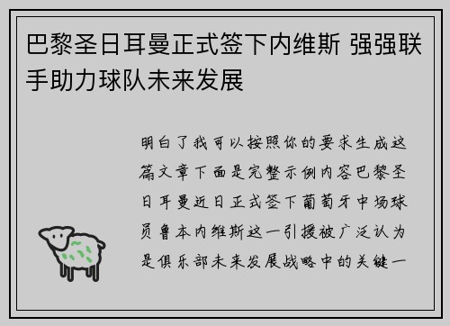 巴黎圣日耳曼正式签下内维斯 强强联手助力球队未来发展