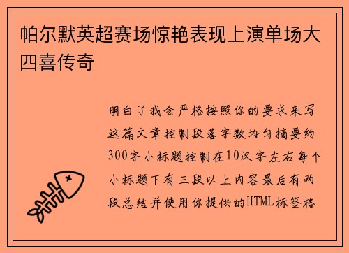 帕尔默英超赛场惊艳表现上演单场大四喜传奇